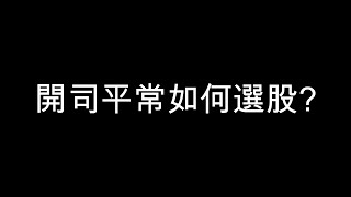 開司當沖是怎麼選股的?
