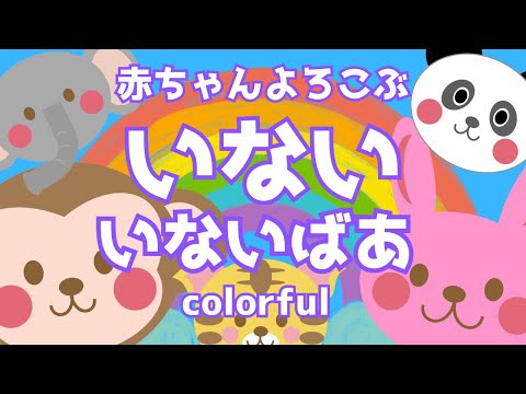 赤ちゃん喜ぶ【いないいないばあ】０歳から２歳向け【どうぶつ】【いろ】赤ちゃん泣き止む☆幼児向けアニメ☆知育アニメMake a baby stop crying. Baby Sensory