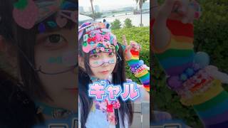 貴方は清楚派？ギャル派？　#shorts #デコラ #清楚かギャル