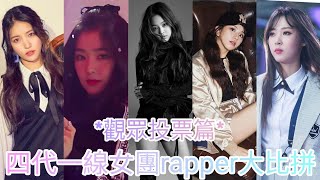 四代女團rapper實力大比拼 #Irene #Jennie #Moonbyul #Sowon #Chaeyoung