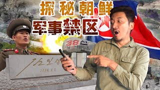 在朝鲜收到韩国信号？！闯入神秘的朝鲜三八线军事禁区 | 冒险雷探长Lei's adventure