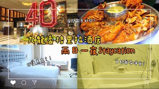 [Travel HomeKong🇭🇰]九龍香格里拉酒店Staycation！任食生蠔龍蝦🦞不能不吃的紐約芝士蛋糕! 推薦給你們❤️ 親子/週年紀念/生日慶祝 #Staycation香港