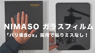 【NIMASO】M4iPad Pro（2024）対応ガラスフィルムレビュー｜バリ楽Boxで貼り付けが簡単で失敗しにくい｜保証も手厚く安心！