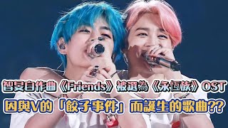 [BTS]智旻自作曲《Friends》被選為漫威《永恆族》OST  因與V的「餃子事件」而誕生的歌曲??| [K-Wave K-潮流]