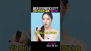 쿨톤여신 강추하는 절대 안지워지는 레드 립스틱