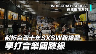 【國際線路】用香港音樂玩文化外交，好冇呀？  | INDIE速成指南 | OC2S Music：INDIE CRASH COURSE 004