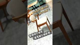 原來買椅子🪑還要注意這麼多細節🧐#台灣家具 #家具推薦 #居家佈置 #客廳家具 #臥室家具 #餐廳家具 #家具設計台灣 #現代家具台灣  #北歐風格家具 #簡約風格