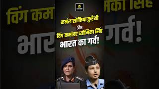 Operation Sindoor: Who are Wing Commander Vyomika Singh and Col Sophia Qureshi
