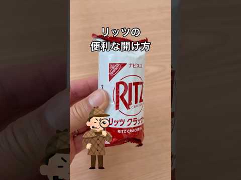 ナビスコリッツの便利な開け方　みんなでシェアする時はぜひ使ってね#shorts#お菓子#便利#シェア#取りやすい#ライフハック#ナビスコ#リッツ#美味しい#開け方