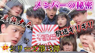 【不満箱】メンバーの不満を暴露しまくったら過去一ドロドロになりました・・・