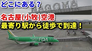 [Airport Walk] Walking route from Ajimi Station to Nagoya Airport