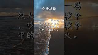 每日一句愛情語錄 浪漫愛情語錄分享 心動的愛情句子 愛的名言 EP 43 #shorts #自我治癒 #傷感語錄 #心動 #感情語錄