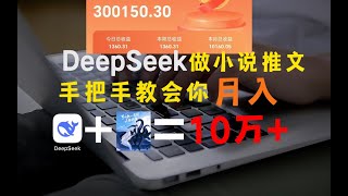 用deepseek做小说推文