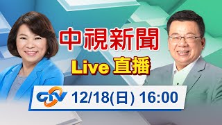 【LIVE直播】嘉義市市長重行選舉　1600最新開票狀況直擊｜中視新聞 20221218