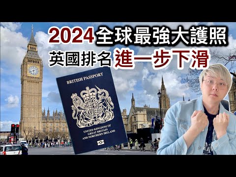 2024全球最強大護照｜英國排名進一步下滑⁉️香港排名❓其他國家排名次序❓2: 英國通脹再次上升❗️經濟下滑⁉️加稅措施後遺症⁉️3: 英國最差動物園涉嫌虐畜❗️三年死500隻動物宣布關閉❗️