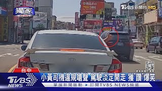#獨家 小黃司機違規嗆聲 駕駛淡定開走 獲「讚」爆笑 ｜TVBS新聞