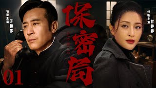精彩谍战剧【保密局】01 | 于和伟秘密潜入军统保密局，忍辱负重，斗智斗勇、与各色凶狠特工周旋，并策反国民党特派员，用鲜血和生命捍卫革命政权（于和伟/甘婷婷）