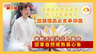 連鎖信的歷史迷思｜修行不能講廢話｜陳振聰風水玄學神棍｜佛教不容許占卜算命｜￼因果自然成熟莫心急￼｜