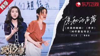 【音乐剧】激烈对峙太窒息了！刘乙萱&喻越越演绎双面母亲《同样都是母亲》 #爱乐之都第一季 clip