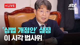 [다시보기] '상법 개정안' 상정...이 시각 법사위-7월 1일 (화) 풀영상 [이슈현장] / JTBC News
