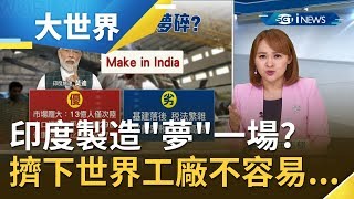 想當"世界工廠"沒那麼簡單! 印度總理莫迪高喊"印度製造"欲取代中國? 外商高層點出六年"印度夢"失敗關鍵...｜主播 王志郁｜【大世界新聞】20200512｜三立iNEWS