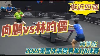 挺近四强！向鹏vs林昀儒 | Xiang Peng vs Lin Yun-Ju | 2025美国大满贯男单1/8决赛20250711