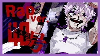 【Rap ver.】偽物人間40号 / ¿?【歌ってみた】【初兎】【いれいす総選挙】