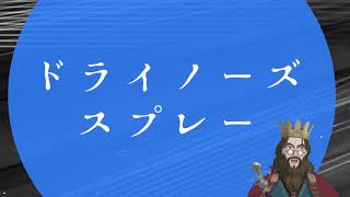 【乾燥対策】スプレーで鼻づまり・乾燥鼻とはおさらば！