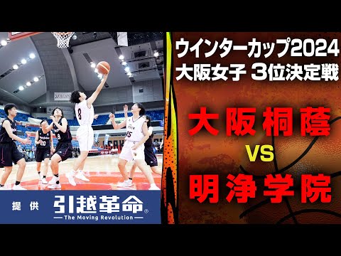 【WC2024/大阪 ３位決定戦】女子 大阪桐蔭 VS 明浄学院 10月26日