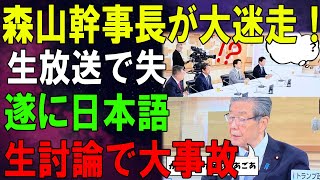 [Old people running wild] Secretary General Moriyama's "collapse of the Japanese language" explod...