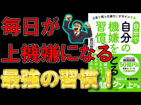 【ベストセラー】自分で自分の機嫌をとる習慣♪　人生を思った通りにデザインする　吉川充秀【8分で要約】