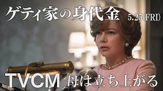 映画『ゲティ家の身代金』15秒CM 母編