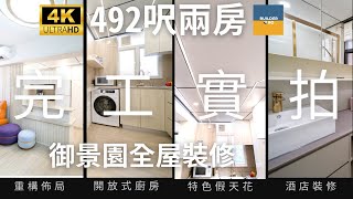 【改完開放式廚房成間屋真係大左好多？l 完工實拍 l Scenic Garden l  瞬間看地盤】