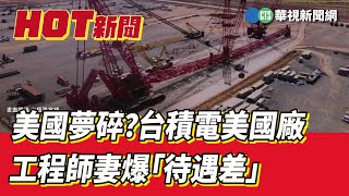 美國夢碎？　台積電美國廠工程師妻爆「待遇差」｜華視新聞 20230224