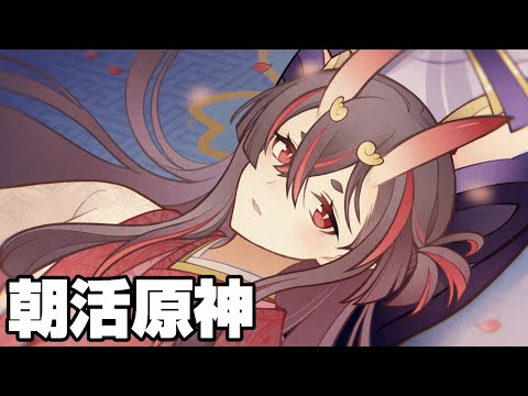 【#原神 】世にも珍しい朝から原神【概要欄読んでね】