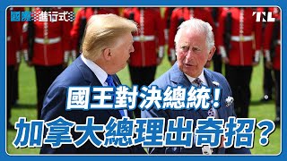 英王查爾斯罕見出席加拿大國會開幕，暗批川普吞併加國成為第51州言論？｜國際進行式 Ep. 52