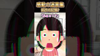 ㊗️330万再生突破【2ch感動スレ】感動の迷言集〜前世の記憶？～