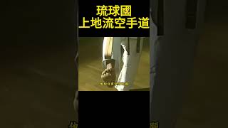 日本大師展示琉球國上地流空手道，身體剛硬如鐵，怎麽打都不痛，萬萬不敢相信，人的身體真的可以剛硬如鐵，無論如何捶打都不會覺得痛，視頻中大師向我們展示的，就是上帝留空手道訓練方式，#空手道 #武術