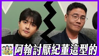 【綜口味】好喜歡阿翰真實的模樣！ #綜口味開房間 EP.807