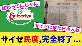 サイゼ民度,完全終了...【2chまとめ】【2chスレ】【5chスレ】