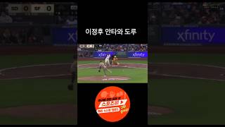이정후 안타와 바로 도루