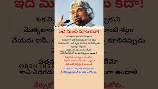 💯 Abdul Kalam #TeluguMotivational #Quotes #Ytshortsindia #SuccessinLife #Motivation #Inspiration 🔥