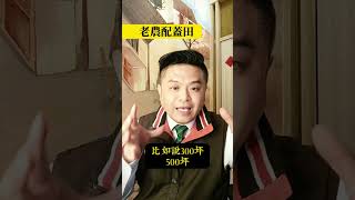 老農配蓋田的農舍建蔽率是如何規訂？農舍建蔽率是多少？持有多久可以移轉售出農舍？