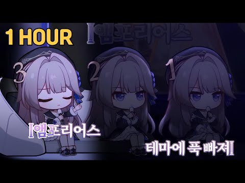 【붕괴:스타레일】 헤르타 앰포리어스 주제곡 Nameless Face 1시간