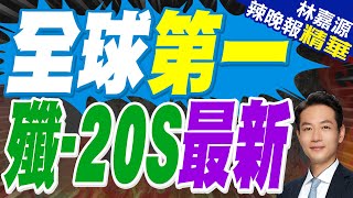 殲20S亮相彩排 美媒驚嘆 | 全球第一 殲-20S最新【林嘉源辣晚報】精華版@中天新聞CtiNews
