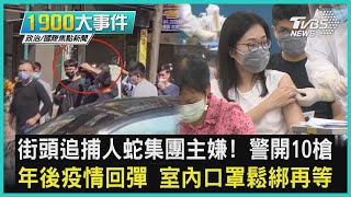 街頭追捕人蛇集團主嫌! 警開10槍 年後疫情回彈 室內口罩鬆綁再等｜1900大事件｜TVBS新聞｜20230202  @TVBSNEWS01