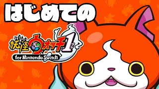 【生放送】人生初「妖怪ウォッチ」実況プレイ