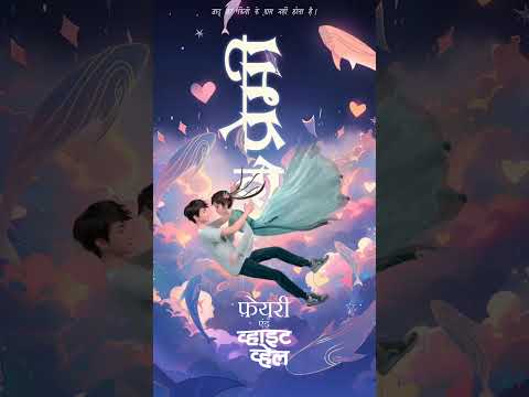 Donghua Anime • Fairy And White Whale (Dance With The Finless Promise ) #ytshorts