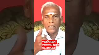 சந்திரனும் சக்கரவர்த்தி யோகமும்