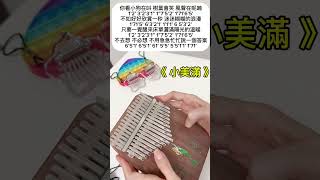 【Kalimba Cover】小美滿 / 周深電影《熱辣滾燙》OSTZHOU SHEN  / Little Bliss